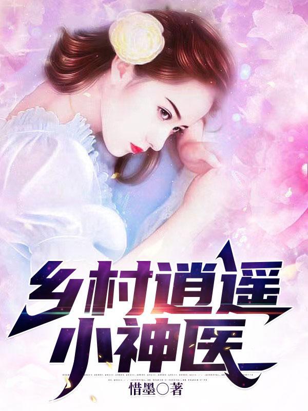 乡村逍遥小神医不讲武德星君