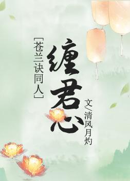苍兰诀 番外