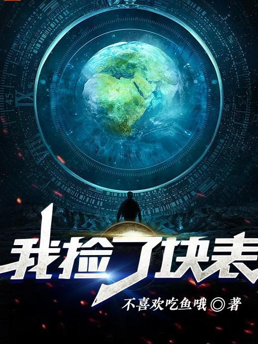 我捡到一块表的英文