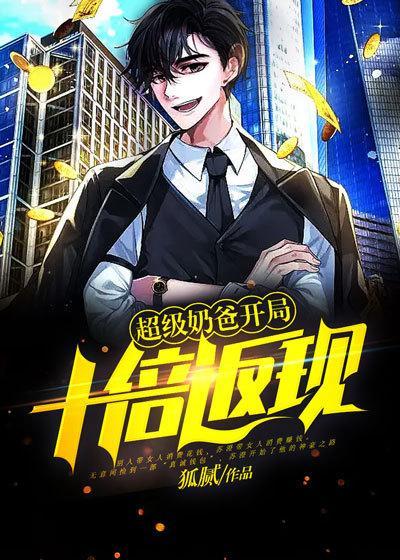 超级奶爸开局十倍返现漫画