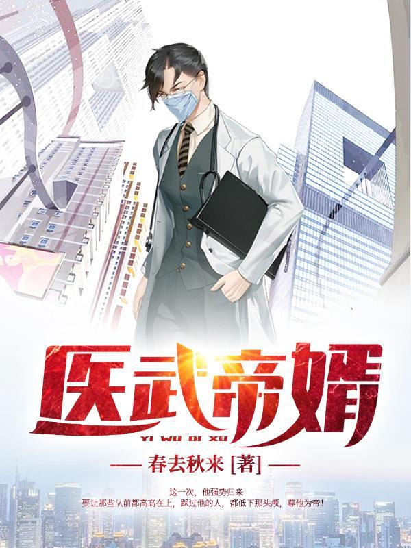 医武帝婿 第566章