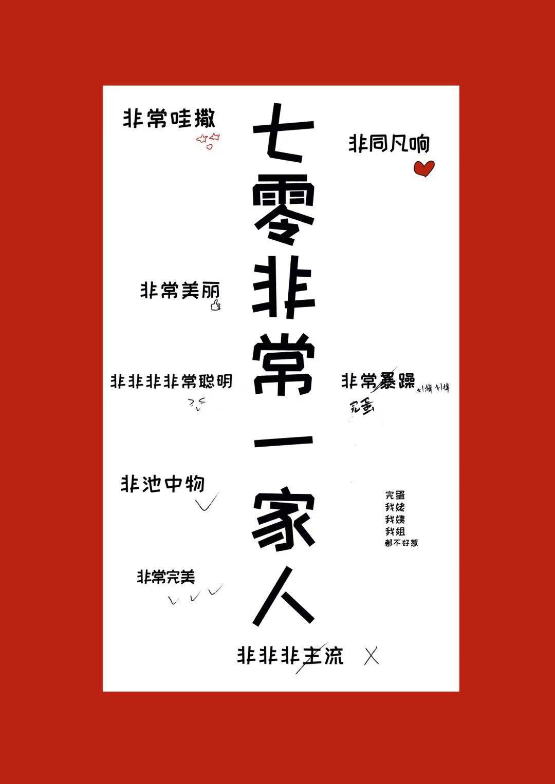 七零非常一家人月星繁全文免费阅读