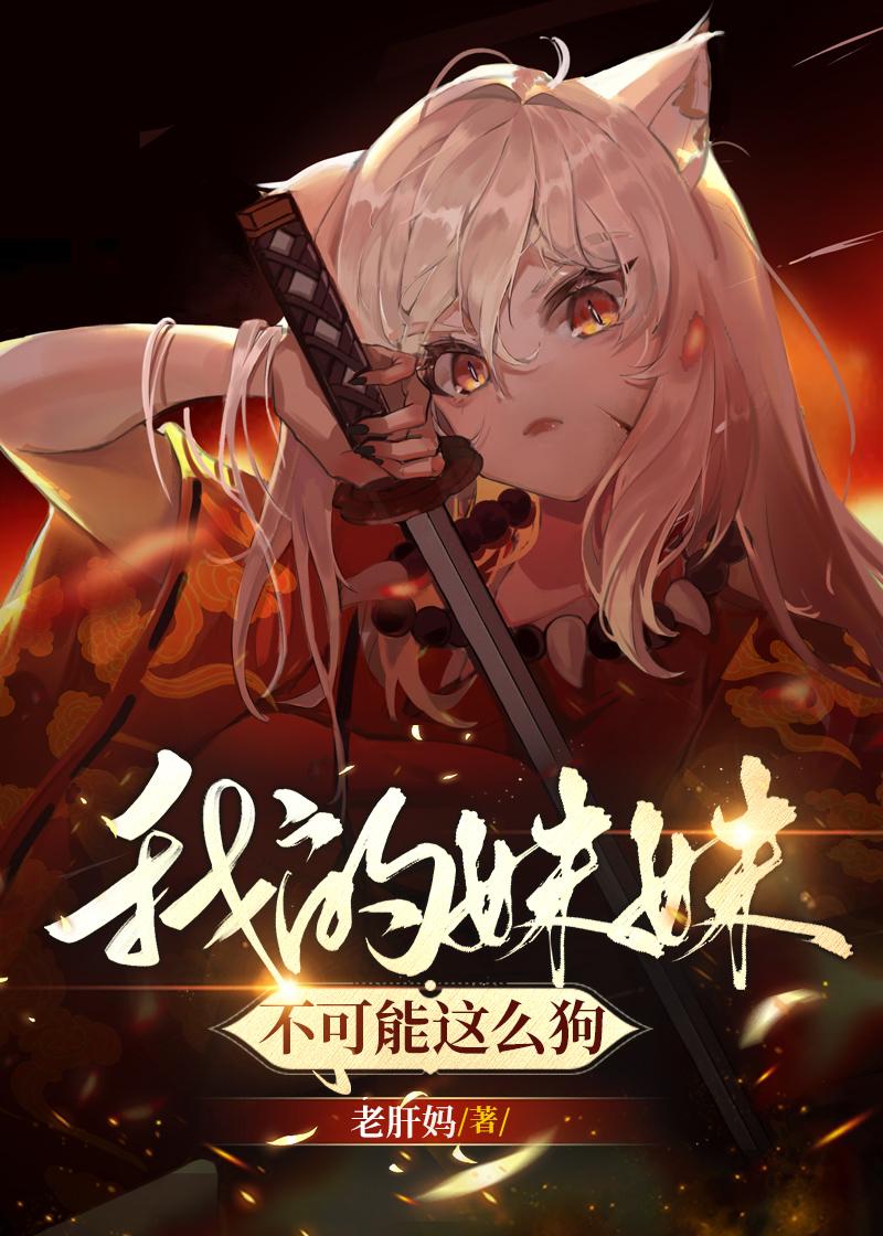 我的妹妹不可能这么可爱 if