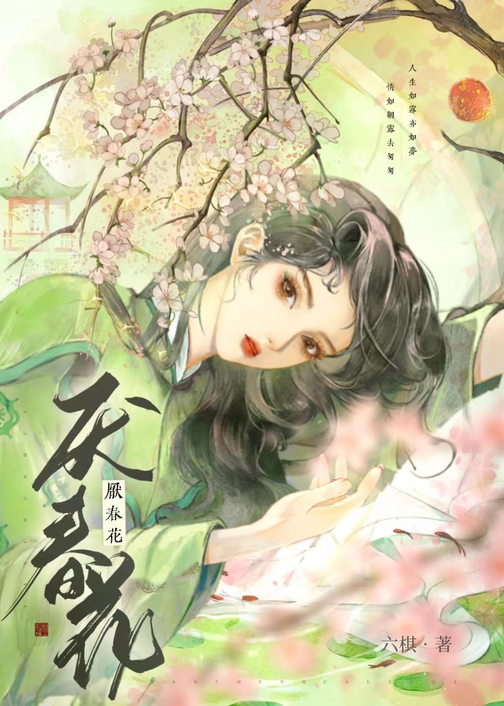 厌春花的最后结局
