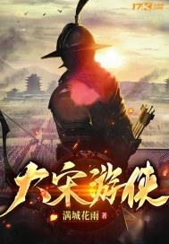 端游大宋