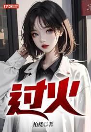 过火的吉利话怎么说
