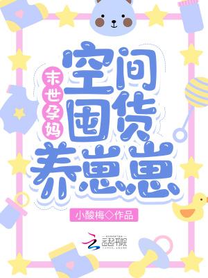 末世孕妈空间囤货养崽崽 465