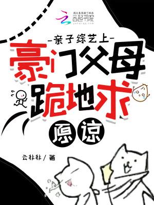 豪门父母跪地求原谅笔趣阁