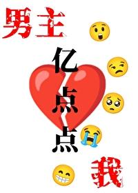 我和男主又be了