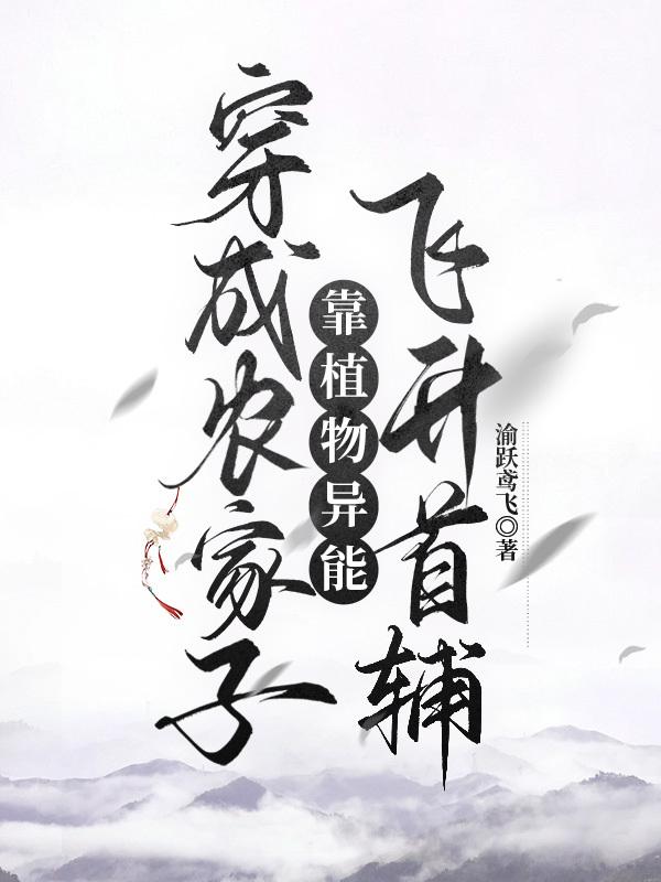 穿成农家子靠植物系统飞升首辅无防盗