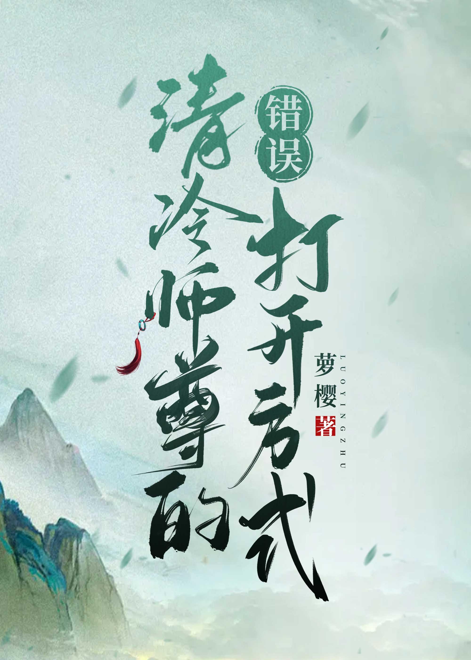 清冷师尊的错误打开方式免费阅读笔趣阁