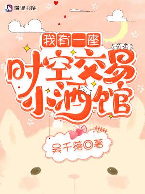 我有一座时空交易小酒馆 笔趣阁