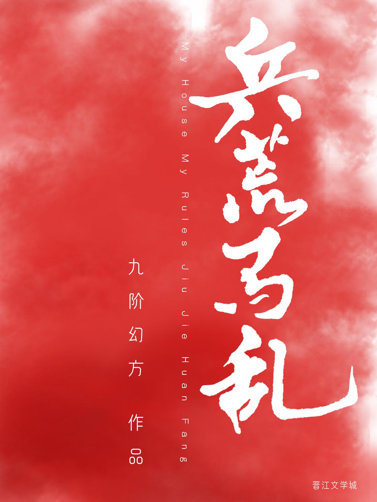 兵荒马乱近义词