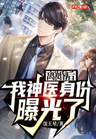 我神医身份曝光了 霸王星 免费