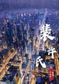 裴许氏(婚后1v1)最新章节_