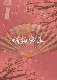 娇纵?我宠的全文免费