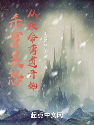 杀穿美恐从致命弯道开始作者南冥没有孔雀