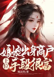 娘娘又上位了全文免费读阅读