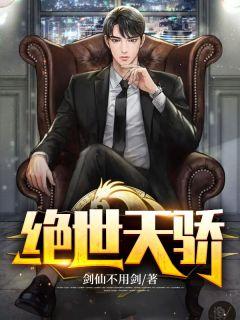 绝世天骄叶凌天何雯倩免费阅读