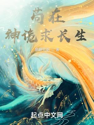 苟在神诡求长生 陌眼云烟
