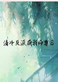 清冷反派成我师尊后(1v1仙侠)_