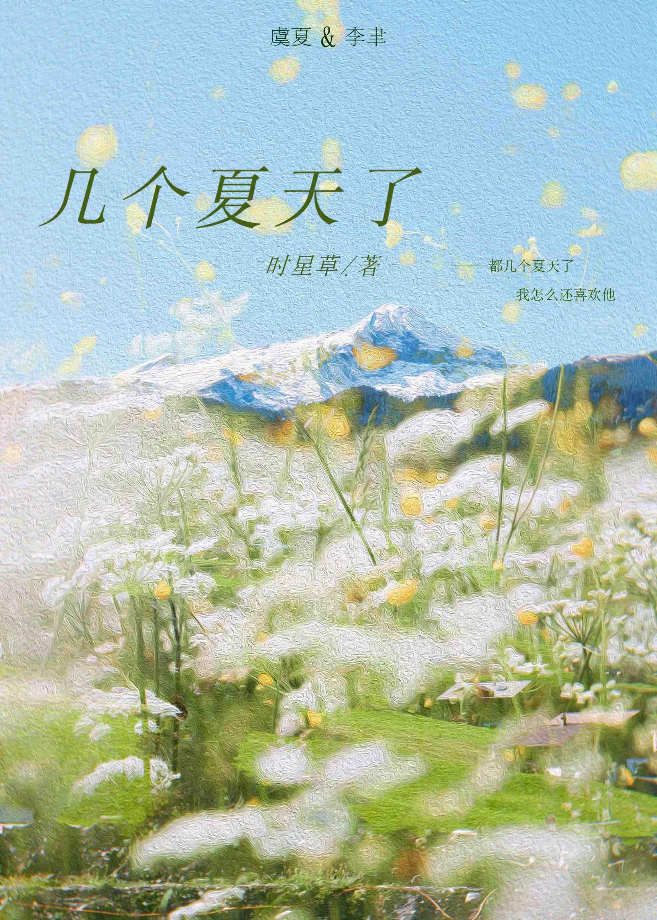 几个夏天了 时星草