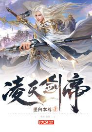 凌天剑帝林澈TXT电子书