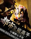 都市全能高手万里播讲