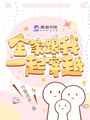 全家跟我一起穿越起点