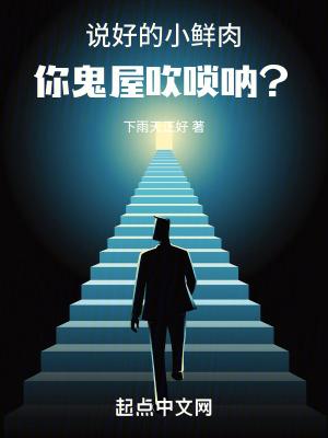 说好的小鲜肉你鬼屋吹唢呐免费阅读