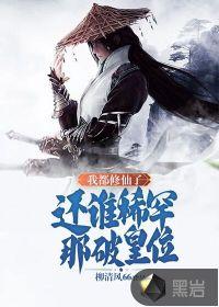 我修真的那些年