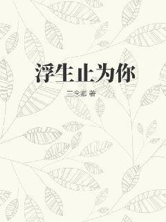 浮生是你