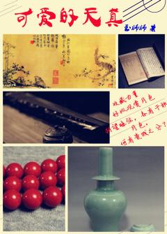天真可爱的特点