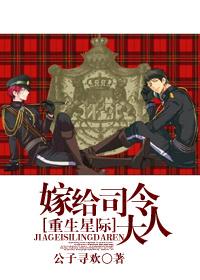 星际之嫁给病弱前元帅