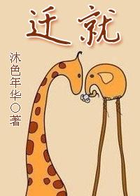 迁就与妥协的区别