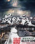 终末之城怎么样