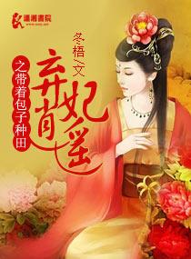 弃妃种田养包子
