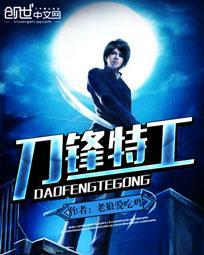 刀锋特工2在线播放