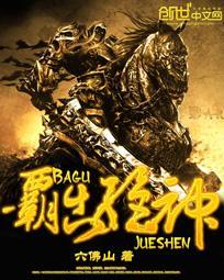 霸武绝神