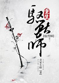 修真之重生驭兽师TXT