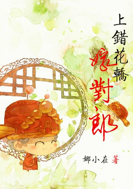 上错花轿嫁对郎什么意思