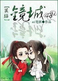 鼠猫镜城TXT资源链接