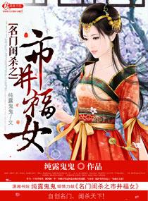 名门闺杀关系图