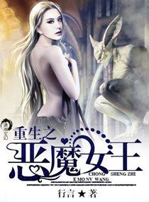 恶魔女王重生后动漫