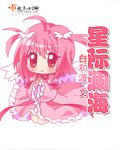 星际澜海澡琥珀