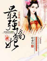 最强嫡女王爷乖别闹