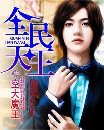全民天王女主