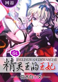 精灵王的王妃623