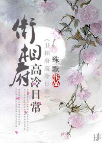 卫相府高冷日常好看吗