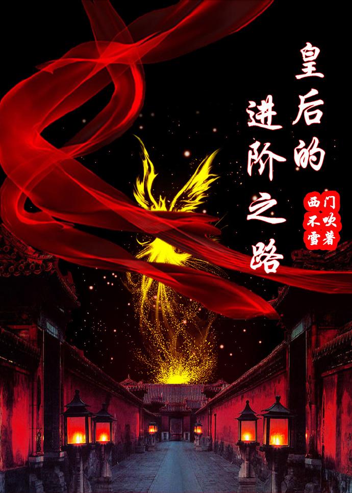 皇后进宫之心的选择
